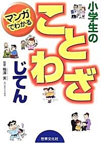 マンガでわかる小學生のことわざじてん (單行本)