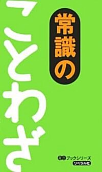 常識のことわざ (ミニブックシリ-ズ) (文庫)