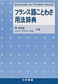 フランス語ことわざ用法辭典 (單行本)