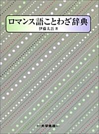 ロマンス語ことわざ辭典 (單行本)