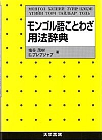 モンゴル語ことわざ用法辭典 (單行本)