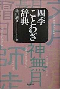 四季ことわざ辭典 (ハ-ドカバ-)