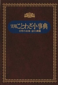 實用ことわざ小事典