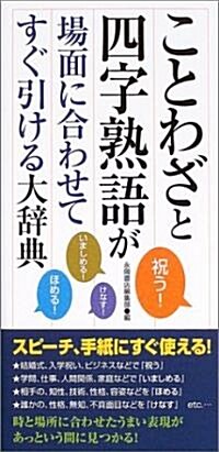 ことわざと四字熟語が場面に合わせてすぐ引ける大辭典 (單行本)