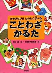 ことわざかるた―あそびながらたのしく學べる (單行本)