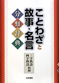 ことわざと故事·名言分類辭典 (單行本)