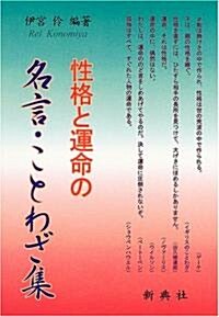 性格と運命の名言·ことわざ集 (單行本)