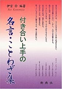 付き合い上手の名言·ことわざ集 (單行本)