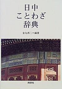 日中ことわざ辭典 (單行本)