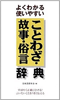 よくわかる使いやすいことわざ·故事·俗言·辭典 (新書)