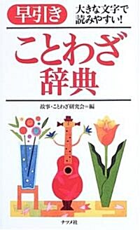 早引きことわざ辭典―大きな文字で讀みやすい! (新書)