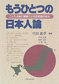 もうひとつの日本人論―ことわざ創り調査による若者論の試み (單行本)