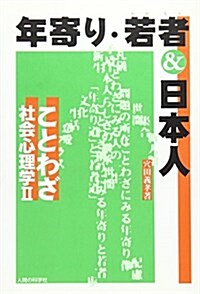 年寄·若者&日本人―ことわざ社會心理學〈2〉 (單行本)