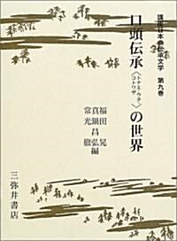 口頭傳承〈トナエ·ウタ·コトワザ〉の世界 (講座日本の傳承文學 (第9卷)) (單行本)