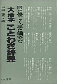 大活字ことわざ辭典 (單行本)