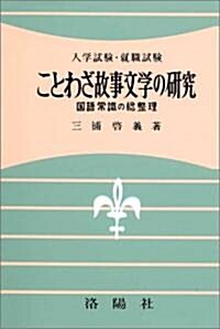 ことわざ故事文學の硏究―國語常識の總整理 (改訂版, 單行本)