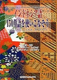 インドネシア語150單語を使いこなそう―イディオム、ことわざ、オノマトペ (單行本)