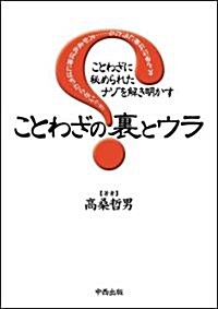 ことわざの裏とウラ―ことわざに秘められたナゾを解き明かす