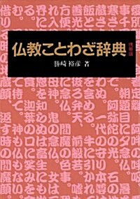 佛敎ことわざ辭典 (〔携帶版〕, 單行本)