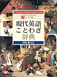 現代英語ことわざ辭典 (單行本)