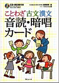 ことわざ 古文 漢文 音讀·暗唱カ-ド (單行本)