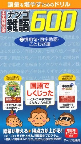 中學受驗必須難語600―語彙を增やすためのドリル (2) (單行本)