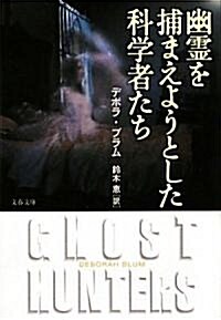 幽靈を捕まえようとした科學者たち (文春文庫) (文庫)