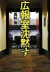 廣報室沈默す (文春文庫) (文庫)