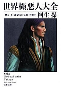 世界極惡人大全―「野心」と「渴望」と「狂氣」の果て (文春文庫) (文庫)