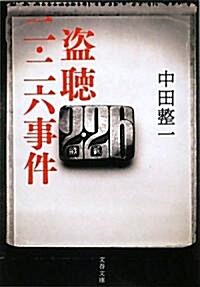 盜聽 二·二六事件 (文春文庫) (文庫)