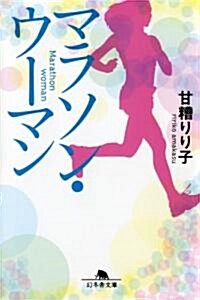 マラソン·ウ-マン (幻冬舍文庫 あ 25-2) (文庫)