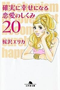 確實に幸せになる戀愛のしくみ20 (幻冬舍文庫 さ 28-1) (文庫)