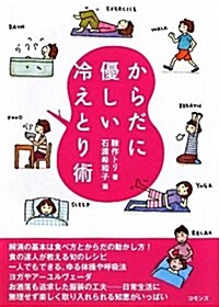 からだに優しい冷えとり術 (單行本)