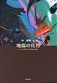 地震の化石-シュ-ドタキライトの形成と保存- (初版, 單行本)