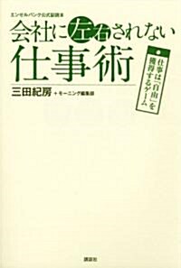 エンゼルバンク公式副讀本 會社に左右されない仕事術──仕事は「自由」を獲得するゲ-ム (單行本)