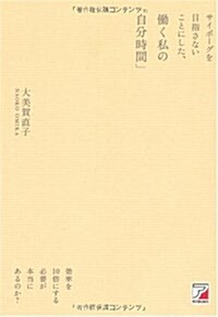 ?く私の「自分時間」 (單行本(ソフトカバ-))