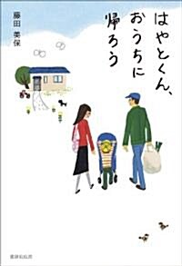 はやとくん、おうちに歸ろう (單行本(ソフトカバ-))