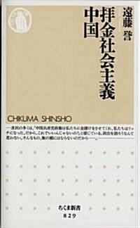 拜金社會主義 中國 (ちくま新書 829) (新書)