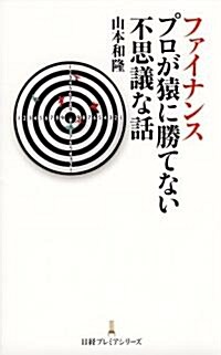 ファイナンス プロが猿に勝てない不思議な話(日經プレミアシリ-ズ) (日經プレミアシリ-ズ 70) (新書)