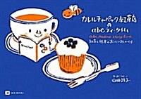 カレルチャペック紅茶店のabcティ-タイム―紅茶と繪本のおいしいおしゃべり (MOE BOOKS) (單行本)
