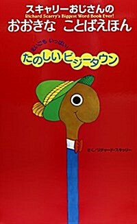 スキャリ-おじさんのおおきなことばえほん―えいごもいっぱい!たのしいビジ-タウン (大型本)