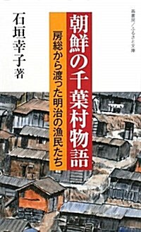 朝鮮の千葉村物語―房總から渡った明治の漁民たち (ふるさと文庫 195) (新書)