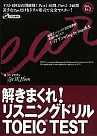 解きまくれ!リスニングドリル―TOEIC TEST Part1&2 (單行本)