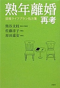 熟年離婚再考―團塊ライフプラン處方箋 (單行本)