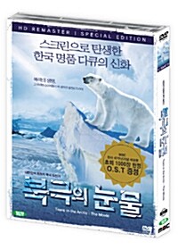 북극의 눈물 SE 극장판 (2 Disc)