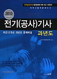 2010 전기(공사)기사 과년도