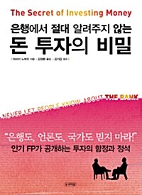 [중고] 은행에서 절대 알려주지 않는 돈 투자의 비밀