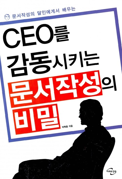 [중고] CEO를 감동시키는 문서작성의 비밀