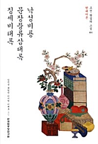 낙성비룡 문장풍류삼대록 징세비태록 : 현대어본