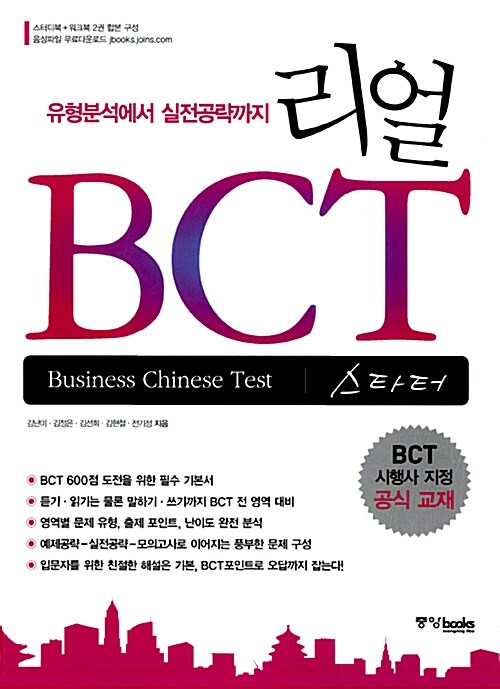 [중고] 리얼 BCT 스타터 (스터디북 + 워크북)